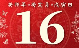 董易林每日生肖运势2023年11月16日