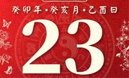 董易林每日生肖运势2023年11月23日