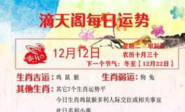 滴天居士2023年12月12日生肖运势