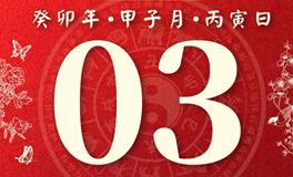 董易林每日生肖运势2024年1月3日