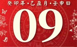 董易林每日生肖运势2024年1月9日