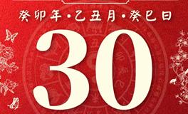 董易林每日生肖运势2024年1月30日