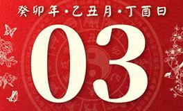 董易林每日生肖运势2024年2月3日