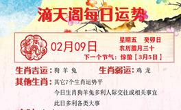 滴天居士2024年2月9日生肖运势