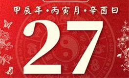 董易林每日生肖运势2024年2月27日
