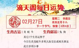 滴天居士2024年2月27日生肖运势