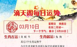 滴天居士2024年3月10日生肖运势