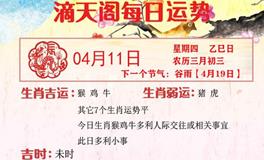 滴天居士2024年4月11日生肖运势