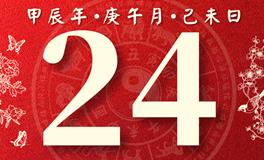 董易林每日生肖运势2024年6月24日