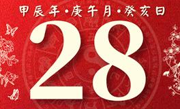 董易林每日生肖运势2024年6月28日