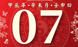 董易林每日生肖运势2024年7月7日