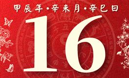 董易林每日生肖运势2024年7月16日