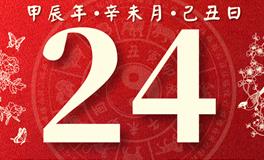 董易林每日生肖运势2024年7月24日