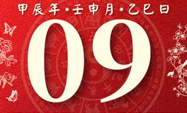 董易林每日生肖运势2024年8月9日