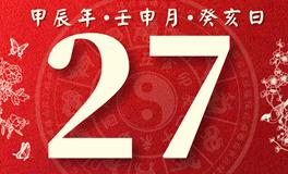 董易林每日生肖运势2024年8月27日