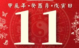 董易林每日生肖运势2024年9月11日