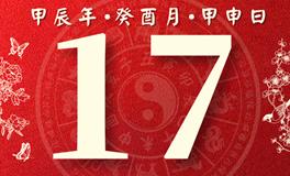 董易林每日生肖运势2024年9月17日