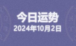 今日星座运势2024年10月2日