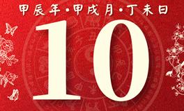 董易林每日生肖运势2024年10月10日