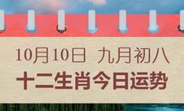 十二生肖今日运势2024年10月10日