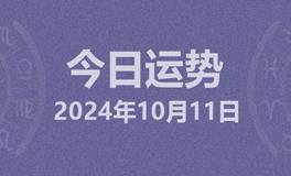 今日星座运势2024年10月11日