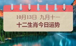 十二生肖今日运势2024年10月13日