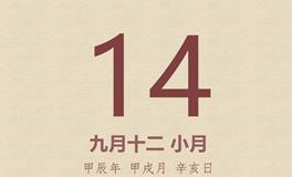 今日老黄历(2024年10月14日)：黄历宜忌、财神方位、特吉生肖、打麻将财位