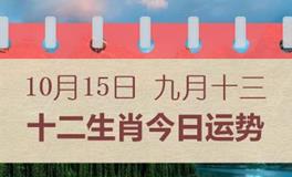 十二生肖今日运势2024年10月15日