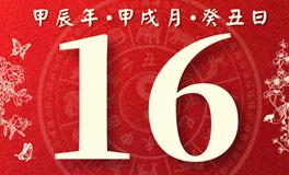 董易林每日生肖运势2024年10月16日