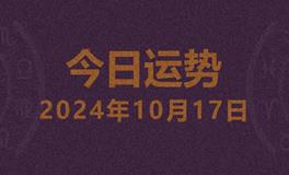 今日星座运势2024年10月17日