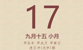 今日老黄历(2024年10月17日)：黄历宜忌、财神方位、特吉生肖、打麻将财位