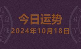 今日星座运势2024年10月18日