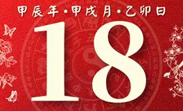 董易林每日生肖运势2024年10月18日