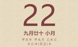 今日老黄历(2024年10月22日)：黄历宜忌、财神方位、特吉生肖、打麻将财位