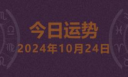 今日星座运势2024年10月24日