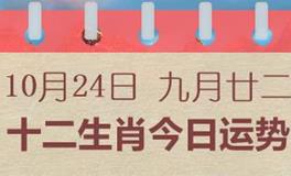 十二生肖今日运势2024年10月24日