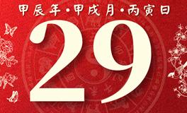 董易林每日生肖运势2024年10月29日