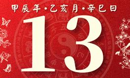 董易林每日生肖运势2024年11月13日