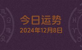 今日星座运势2024年12月8日