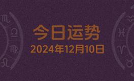 今日星座运势2024年12月10日