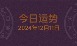 今日星座运势2024年12月11日