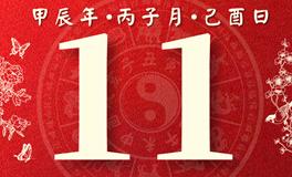 董易林每日生肖运势2024年12月11日