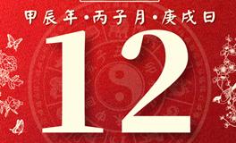 董易林每日生肖运势2024年12月12日