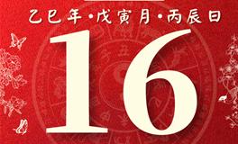 董易林每日生肖运势2025年2月16日