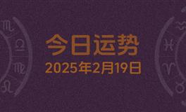 今日星座运势2025年2月19日