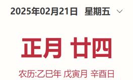 每日生肖运势2025年2月21日（正月廿四）