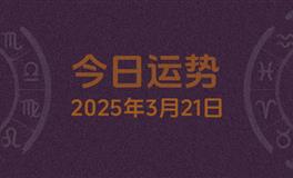 今日星座运势2025年3月21日