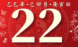 董易林每日生肖运势2025年3月22日