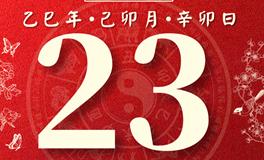 董易林每日生肖运势2025年3月23日