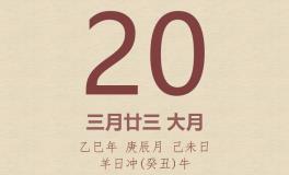 今日老黄历(2025年4月20日)：黄历宜忌、财神方位、特吉生肖、打麻将财位